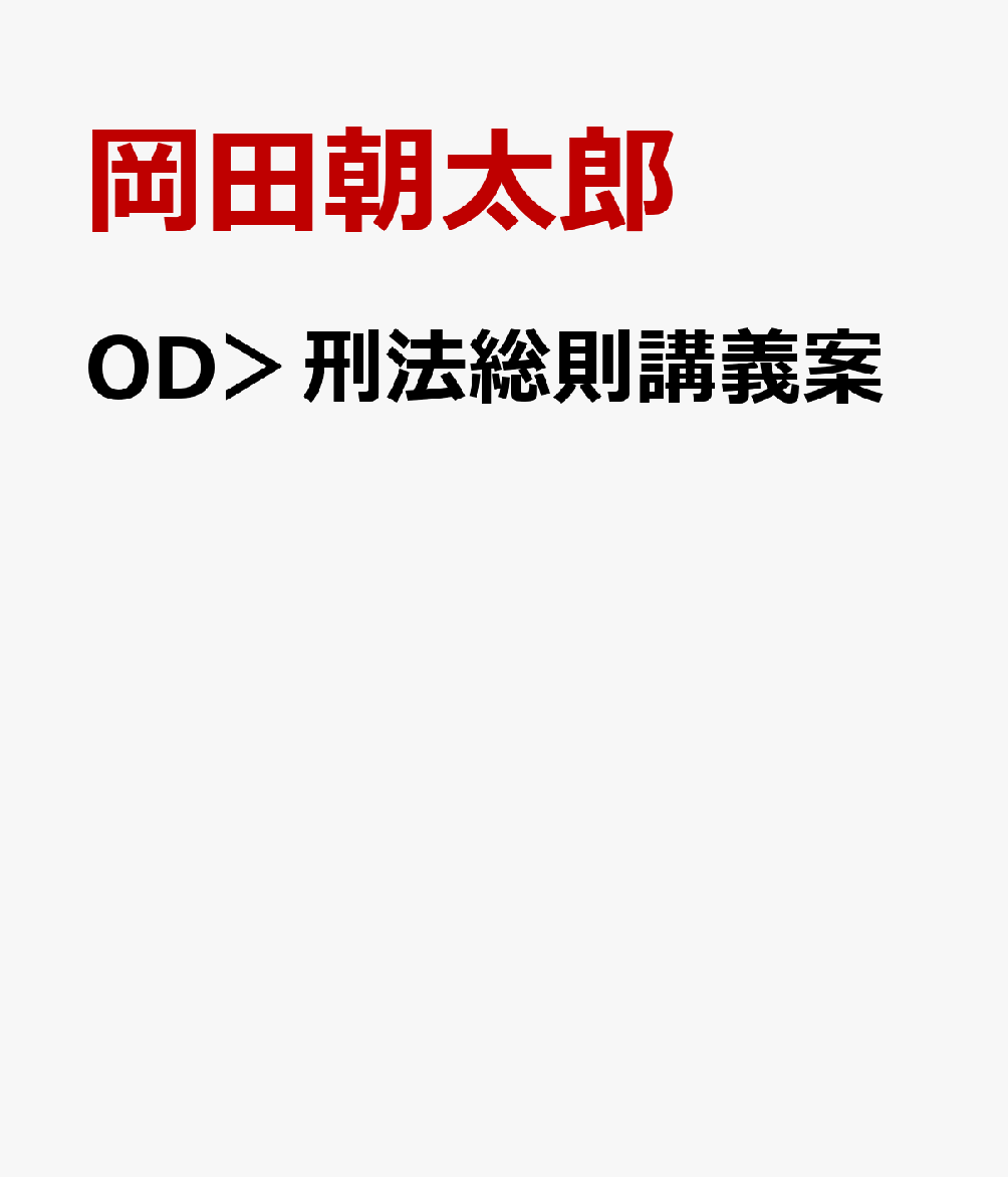OD＞刑法総則講義案