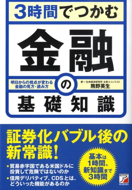 3時間でつかむ金融の基礎知識