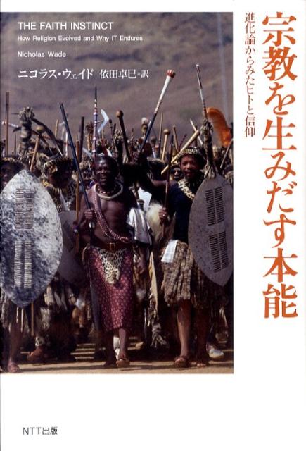 宗教を生みだす本能 進化論からみたヒトと信仰 ニコラス ウェード