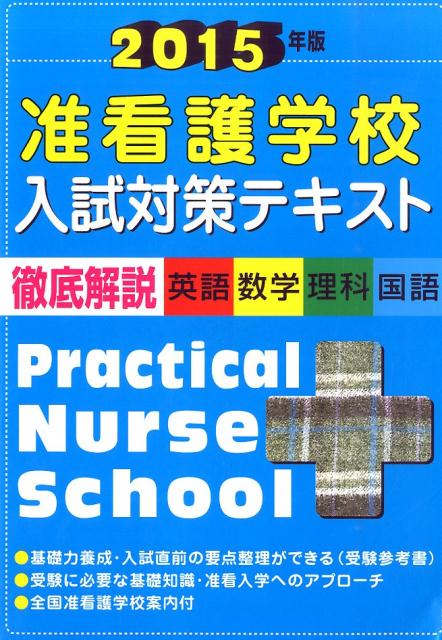 准看護学校入試対策テキスト（2015年版）