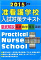 基礎力養成・入試直前の要点整理ができる（受験参考書）。受験に必要な基礎知識・准看入学へのアプローチ。全国准看護学校案内付。