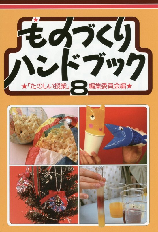 ものづくりハンドブック（8）第2版