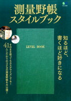 測量野帳スタイルブック