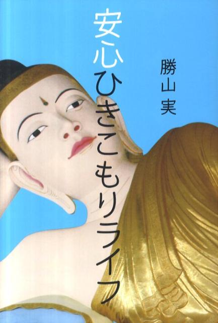 毎日が屋内退避の超安全エコ生活の極意から、ひきこもり人生をまっとうするための金銭術まで。ひきこもり歴２０年の著者が贈る、実践的ひきこもりマニュアル。