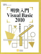 明快入門Visual　Basic　2010