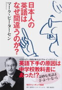 日本人の英語はなぜ間違うのか？