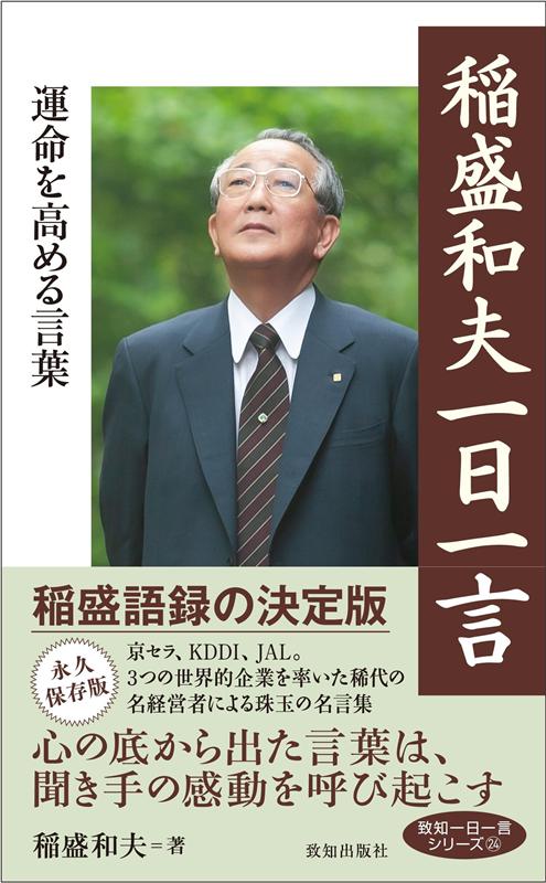 心の底から出た言葉は、聞き手の感動を呼び起こす。京セラ、ＫＤＤＩ、ＪＡＬ。３つの世界的企業を率いた稀代の名経営者による珠玉の名言集。