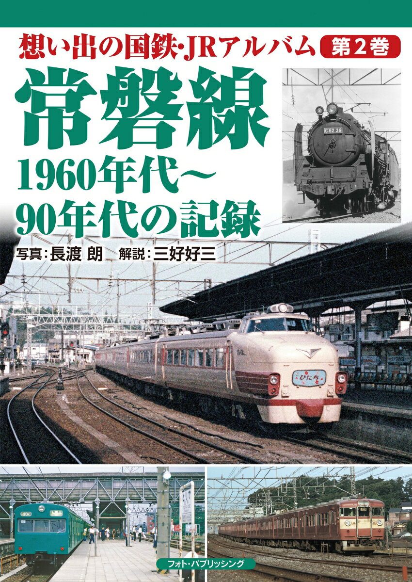 想い出の国鉄・JRアルバム 第2巻 常磐線　1960年代〜90年代の記録