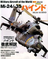 Mi-24／-35ハインド