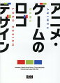 作品世界やキャラクターを表す、多種多様なタイトルロゴ表現。２０１０年から２０２２年のロゴ事例とともに解説コメント、メイキング、インタビュー、コラムを収録。アニメ・ゲーム・ＶＴｕｂｅｒ・メディアミックス作品などエンタメ作品のロゴデザイン約５００点を一挙掲載！！