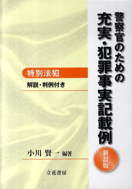 警察官のための充実・犯罪事実記載例（特別法犯）新訂版