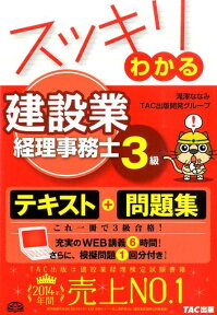 スッキリわかる建設業経理事務士3級 （スッキリわかるシリーズ） [ 滝澤ななみ ]