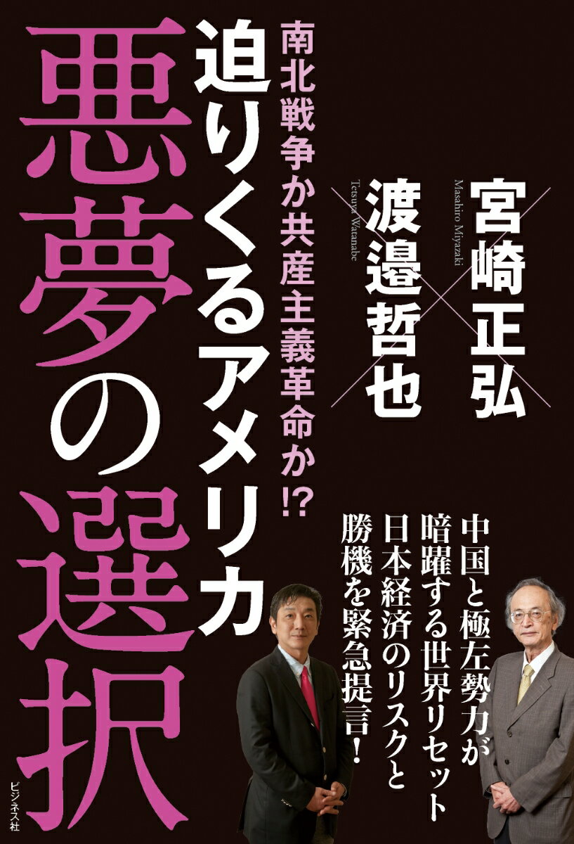 「政治力」に翻弄される世界経済の危機。中国と極左勢力が暗躍する世界リセット。日本経済のリスクと勝機を緊急提言！