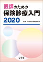 医師のための保険診療入門2020 [ 社会保険診療研究会 ]