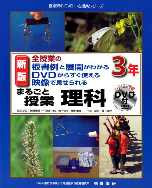 まるごと授業理科3年新版 全授業の板書例と展開がわかるDVD