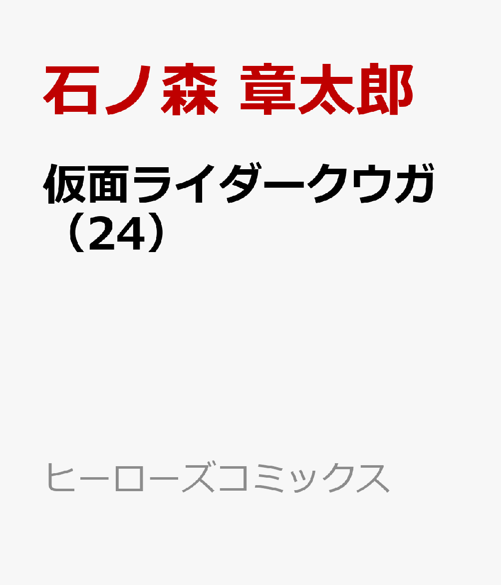 仮面ライダークウガ（24） （ヒーローズコミックス） 