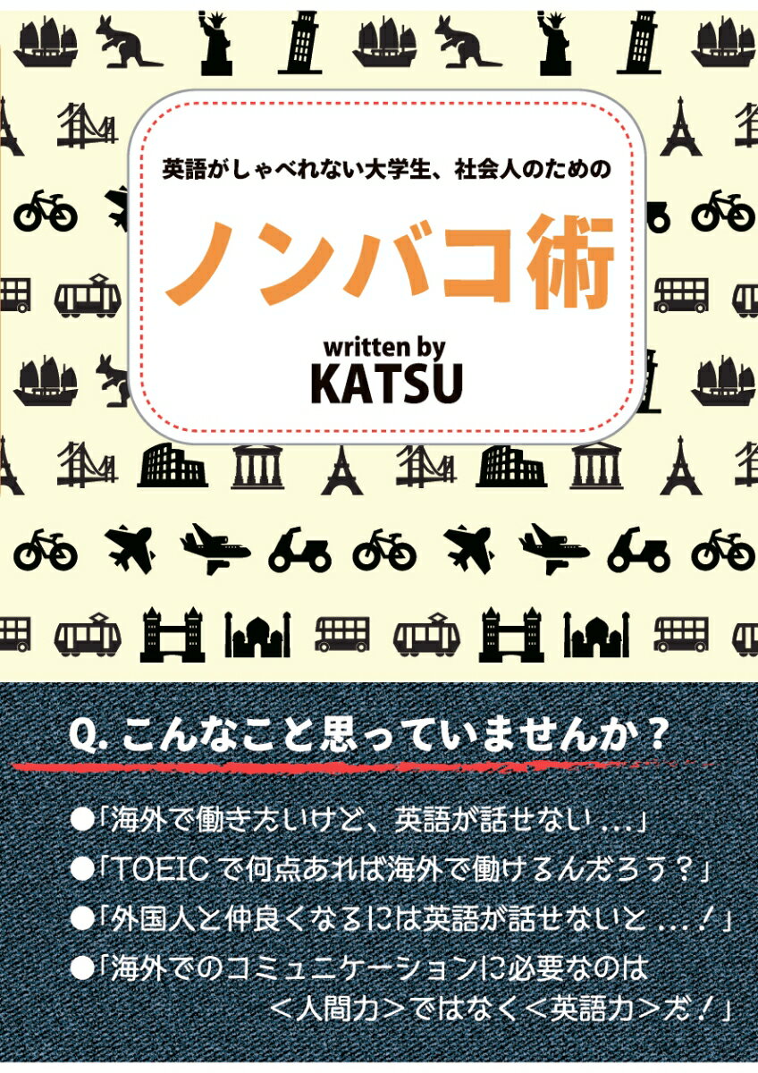 【POD】英語がしゃべれない大学生、社会人のためのノンバコ術 [ KATSU ]