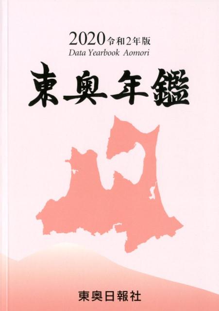東奥年鑑（令和2年版）