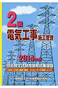 2級電気工事施工管理技術検定試験問題解説集録版（2014年版）