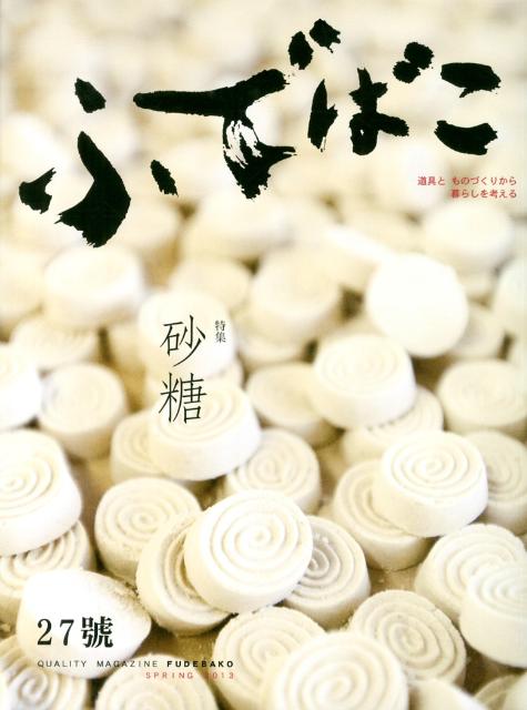 ふでばこ（27号） 特集：砂糖