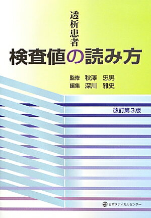 透析患者の検査値の読み方改訂第3版