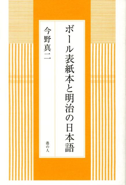 ボール表紙本と明治の日本語