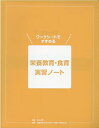 栄養教育・食育実習ノート ワークシートですすめる [ 足立己幸 ]