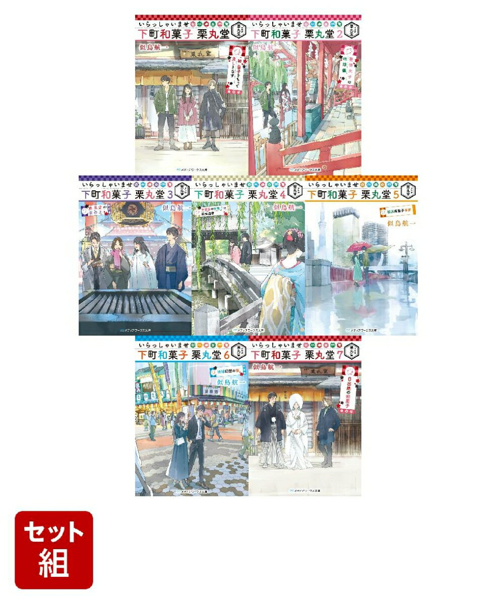 いらっしゃいませ 下町和菓子 栗丸堂 1〜7巻セット