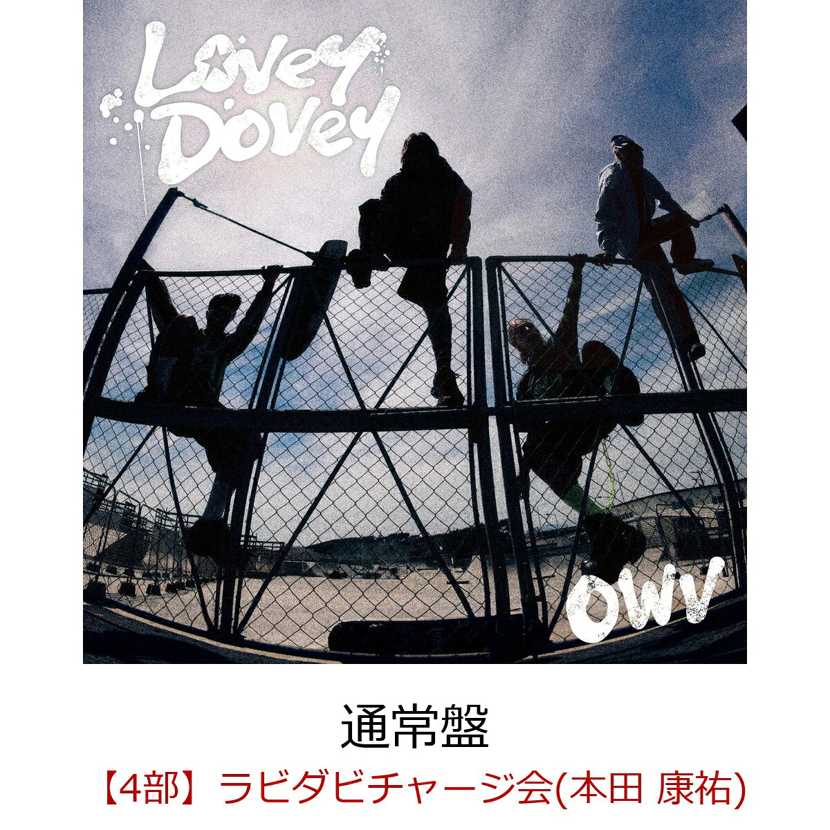 表題曲「Lovey-Dovey」は、「BLACK CROWN」「ROCKET MODE」などを手掛けるJoe Ogawaと、メンバーがトラック制作からコライトで制作した最新曲。
何気ない日常を仲間と笑い合いながら楽しもうというメッセージを、爽快感あふれるポップロックサウンドに乗せた、思わず口ずさみたくなるキャッチーな1曲に仕上がっている。

通常盤にはトレカ10種をランダム封入。
初回限定盤は、2025年12月に行われた『OWV・OCTPATH MASHUP LIVE 2025 TWO THRONE』から2日目（12月14日）のOWVメイン公演 - FORCE- @ YOKOHAMA BUNTAI の模様を収録したBlu-ray付。


OWV 13th single『Lovey-Dovey』発売記念 「ラビダビチャージ会」（オフライン）開催決定！

OWV 13th single『Lovey-Dovey』発売記念オフラインイベント第五弾として、「ラビダビチャージ会」の開催が決定いたしました！ 
2026年9月30日（水）発売のOWV 13th single『Lovey-Dovey』を初回盤または通常盤を楽天ブックス内の「ラビダビチャージ会」抽選対象ページにてご予約いただいた方を対象に抽選を行い、「ラビダビチャージ会」にご招待いたします！
ご予約方法、注意事項をご確認のうえ奮ってお申込みください！
※OWV 13th single『Lovey-Dovey』の「ラビダビチャージ会」は楽天ブックス内の「ラビダビチャージ会抽選対象ページ」にお申込みいただいただき、当選された方を対象に開催いたします。「ラビダビチャージ会抽選対象ページ」にてお申込みされているかご注文の際に必ずご確認いただきますようお願いいたします。
※「ラビダビチャージ会抽選対象ページ」からのご購入分について、CDショップ特典は付与対象外となります。

【重要】
■OWVのオフラインイベントでは、転売や譲渡を防止する目的で、「ご本人確認」をさせていただきます。
楽天ブックスよりご案内いたします「QRコード」と、主催者が指定する「顔写真付きの本人確認書類」を使用して照合作業を行います。（詳細は下記「■顔写真付きの本人確認書類について」をご参照ください。）
転売・譲渡や友達・ご家族によるご購入の代行によりオフラインイベントの参加権利を得てもオフラインイベントにはご参加いただけませんのでご注意ください。
但し、小学生以下のお客様が申込みされる場合のみ、ご家族 ご親族の方が代行してご購入ください。

OWV 13th single『Lovey-Dovey』発売記念「ラビダビチャージ会」
◆開催日程
2026年10月18日（日）東京都・TFTホール500
東京都江東区有明3丁目4-10 TFTビル西館2F
//www.bigsight.jp/organizer/buildings/tft/access.html

◆タイムテーブル
・第4部・・・・ 14:00〜14:30（13:45受付開始〜14:15受付終了）

※開始時刻・終了時刻は予定です。多少前後する場合がございます。
※受付終了時間までにレーン内に整列した状態にない場合、「ラビダビチャージ会」参加権は失効となります。

★「ラビダビチャージ会」とは！★
「ラビダビチャージ会」では、以下候補の中からお選びいただいたエールコメントを、『Lovey-Dovey』特製台紙（肖像なし）に当選したメンバーが記入してお渡しします！

＜エールコメント候補＞
・ラビダビ、処方します
・ラビダビ注入！
・ラビダビーム！
・ラビダビ全開！
・ラビダビチャージ！

◆抽選申込期間とご予約に関して
「ラビダビチャージ会抽選対象ページ」ご予約・ご購入申込みは、下記よりお願いいたします。
楽天ブックス・ご購入はこちら
//books.rakuten.co.jp/event/cd/owv/event-20261018-yell/

【「ラビダビチャージ会」抽選申込】
受付期間：2026年8月24日（月）12:00　〜　2026年8月30日（日）23:59
当落通知：2026年9月4日（金）夕方頃

◆対象商品
2026年9月30日（水）発売『Lovey-Dovey』
・初回限定盤（CD+Blu-ray）/ 品番：UMCK-7325 / ￥6,600（税込）
・通常盤（CD only）/ 品番：UMCK-1836 / ￥1,400（税込）

◆「ラビダビチャージ会」参加方法
■参加ご希望のお客様は、楽天ブックスの「ラビダビチャージ会抽選対象ページ」にて「通常盤（ラビダビチャージ会抽選対象）」または「初回盤（ラビダビチャージ会抽選対象）」をご予約ください。
ラビダビチャージ会抽選対象ではない『Lovey-Dovey』 初回盤・通常盤をご購入のお客様は抽選の対象外となります。
■1枚ご購入で一口応募となります。何口ご応募いただいても大丈夫です。抽選方式につき、ご購入・ご入金されても落選する場合もございます。
■同一人物による複数の会員登録は禁止です。複数アカウントでのイベント参加が発覚した際は不正行為とみなしイベントの参加をお断りさせていただきます。
■「ラビダビチャージ会」の当選権利は、開催日・開催部（時間帯）のみ有効となります。
■主催者側によって割り当てた開催時間内での対応とさせて頂きます。時間外での対応は致しかねますことをご了承ください。
■1回のご当選につき、「ラビダビチャージ会」に1回ご参加いただけます。
必ず上記受付終了時間内に特典会レーン内にてご整列ください。
■同一部に複数当選された場合、まとめ出しが可能です。
■1部につき、複数回当選する可能性がございます。
■ご当選された方には「イベント参加用QRコード」を楽天ブックスより
「ラビダビチャージ会」：2026年10月9日（金）夕方頃

にご案内致しますので、イベントご参加時に必ずお客様のスマホに送付したイベント参加用QRコードをご持参ください。（スクリーンショットやプリントアウトしたQRコードでは入場できません。）
・抽選結果は当選、落選に関わらずメールにてご連絡させていただきます。
・各部当選発表日の翌日になっても抽選結果のメールが届かない場合はお手数をおかけいたしますが以下よりお問い合わせください。
・お問い合わせはこちら⇒ //books.faq.rakuten.net/s/ask
ドメイン指定等の設定をされている方は、ドメイン「mkrm.rakuten.co.jp」・「faq.rakuten.co.jp」からのメールが受信できるように設定変更をお願い致します。

※必ずお読みください。
※当商品はクレジットカード決済限定にてご注文を承ります。
※当商品は、下記のスケジュール以降はキャンセルができません。
・「ラビダビチャージ会」 / 2026年8月30日（日）24:00以降

※商品の受取拒否等があった場合、今後一切のイベントへのご参加をお断りさせていただく場合がございます。
 ※「ラビダビチャージ会」抽選対象ページでのご購入は、楽天ブックスオリジナル特典は付与対象外となりますのでご注意ください。

※「ラビダビチャージ会」に関して、各部の各メンバーにつき、おひとり様最大当選回数は2回となります。各部おひとり様で3回以上のご当選はございませんのであらかじめご了承ください。
※同一開催日、同一部で複数回ご当選された場合は、混雑のためお手持ちの「ラビダビチャージ会」参加券を全て使い切れない可能性があります。また、当日複数部へ当選された方は、早めに受付をしていただかないと次の部の受付に間に合わない場合がございます。その場合、振替対応、返品、返金、キャンセルは一切致しません。
最終的にはお客様のご判断になりますが、ご参加できる範囲内での計画的なお申し込みをお願い申し上げます。

◆「ラビダビチャージ会」当日、会場に必ずご持参頂くもの
1楽天ブックスよりご案内したQRコード（スクリーンショットや印刷されたものは不可）
2主催者が指定する「顔写真付きの本人確認書類」
※どちらか一つでもお忘れの場合はご参加いただけません。
※一度使用したQRコードの再使用はできません。

※楽天ブックス会員登録の際は、正確なご記入をお願いします。
※必ずご予約・ご購入前に楽天ブックスの会員情報と、当選された場合にお持ちいただく予定の主催者指定の「顔写真付きの本人確認書類」が一致しているかご確認ください。
偽名、ペンネーム、ハンドルネーム、他人名義などはご使用いただけません。
また、主催者指定の「顔写真付きの本人確認書類」と異なる漢字や、かな使い、ローマ字や英語表記でのお申込みは「顔写真付きの本人確認書類」と不一致と判断され、イベントに参加出来ない場合がございます。必ず主催者指定の「顔写真付きの本人確認書類」と同じ漢字での氏名、住所にてご登録ください。

◆顔写真付きの本人確認書類について
イベントに参加される際は、必ず主催者が指定する、当選されたご本人様の『顔写真付きの本人確認書類』の原本(写真・コピー・有効期限切れのもの不可)を【1】〜【6】の中から1点ご用意ください。
いかなる理由でも他の身分証は無効ですので、ご注意ください。※原本のみ有効
ご同伴するお子様が小学生未満か確認させていただく場合がございますので、小学生未満のお子様をお連れの方はお子様の年齢が確認できる身分証も必ずご持参いただきますようお願いいたします。

【1】パスポート
※住所記載のないパスポートをお持ちいただく場合は、別途住所確認のできる身分証（保険証等住所記載のあるもの）をご提示いただきます。
【2】運転免許証 (※第一種運転免許、第二種運転免許に限る)
【3】特別永住者証明書または在留カード
【4】身体障害者手帳、精神障害者保健福祉手帳、療育手帳
【5】マイナンバーカード (※通知カードは不可)
【6】顔写真付き学生証・生徒手帳 (※在学中のものに限る)

・学生証・生徒手帳の発行がない場合は、顔写真付の生徒証明書または学校発行の身分証明書でも可
・生徒手帳に生徒氏名記入欄の無いものや記入欄に名前の記入のないものは不可
・顔写真の無いものは不可
・顔写真付でないものに、ご自身で写真を貼付したものや、貼付したと思われるものは不可
・在学証明書は不可
・予備校・専門学校発行のものは不可

学校より顔写真付き学生証・生徒手帳・生徒証明書・身分証明書が発行されない学生(高校生まで)に限り、顔写真無し学生証・生徒手帳および住民票(世帯全員)の2点をお持ちであれば可。その他の組み合わせは不可。
・学生証・生徒手帳の発行がない場合は、顔写真無しの生徒証明書・学校発行の身分証明書でも可(在学証明書は不可)
・生徒手帳に生徒氏名記入欄がないものや、記入欄に名前の記入のないものは不可
・住民票は(世帯全員)が記載されているものに限る。(世帯の一部)は不可、個人番号記載のものは見えないように保護した上でご提示ください。

※上記『顔写真付きの本人確認書類』以外の顔写真付の特殊技術免許証や仮の運転免許証、社員証などをご用意いただいてもご参加できません。必ず上記で指定されている【1】〜【6】の『顔写真付きの本人確認書類』を1点ご用意ください。
※マイナンバーカードの個人番号等は見えないように保護した上でご提示ください。
※障害者手帳については、氏名、住所、顔写真記載のページをご提示ください。

◆ご本人確認の際の注意事項
※ご本人確認の際に、主催者が指定する『顔写真付きの指定身分証明書』との照合を行わせていただきます。顔が見えない又は判別が困難な状態での確認は禁止させていただきます。また、マスクを着用している方はマスクを外していただきご本人様確認をさせていただきます。ご協力のほどよろしくお願いいたします。
※楽天ブックスに登録の住所と本人確認書類の住所が異なる場合はイベントの参加をお断りする場合があります。
※顔写真の有無に関係なく、学校より学生証・生徒手帳・生徒証明書・身分証明書が発行されない学生は、必ず上記で指定されている【1】〜【5】の中から『顔写真付きの指定身分証』を1点ご用意ください。
※主催者が指定する『顔写真付きの指定身分証明書』の発行に必要な期間や費用は、各公的機関へお問い合わせください。　
※主催者が指定する『顔写真付きの指定身分証明書』は、余裕を持ってイベント当日までにご用意ください。発行が間に合わなかった場合の対応はいたしかねます。
※「パスポート」「マイナンバーカード」は未成年の方でも発行が可能です。（未成年の方は、保護者の方の同意が必要です）ご本人確認は、今後開催されるイベント等でも実施されることがありますので、この機会に事前のご準備をお願いいたします。
※全ての本人確認書類において有効期限切れのものは取り扱いません。
これらを一つでもお持ちでない場合、又は注文者ご本人様との内容が一致しない場合は、理由の如何を問わず、イベント参加をお断りさせていただきます。「参加通知」「顔写真付きの本人確認書類」を紛失・お忘れになるなど、不備がある場合も、オフラインイベントにご参加いただけませんのでご注意下さい。またこの場合、交通費等の負担もいたしません。あらかじめご了承ください。

◆「ラビダビチャージ会」の流れ
1受付
・受付時間内に会場に必ずご来場いただき、特典会レーン内にご整列ください。受付時間外での対応は致しかねます。ご本人確認もありますので時間に余裕をもってご来場ください。
・"受付"にて楽天ブックスより送付した「イベント参加用QRコード」と「顔写真付きの本人確認書類」をご提示ください。
受付の際、スタッフにすぐに見せられるように予めご準備いただきますようお願いいたします。スムーズなイベントの進行にご協力をお願いいたします。
・受付時に「ラビダビチャージ会」参加券をお渡しいたします。

2整列
・「ご本人確認」が終了したらレーン内にご整列いただきます。
・「ご本人確認」終了後は「ラビダビチャージ会」終了までレーンの外には出られません。お手洗いなどは前もってお済ませください。
・スマートウォッチは腕から外していただき、カバンの奥にしまっていただきますようお願いいたします。
・スタッフの指示に従ってご整列いただきますようご協力をお願い致します。

3「ラビダビチャージ会」スタート！
・スタッフより案内がございましたらメンバーブース内にお入りください。
・お手荷物は手に持ったままでご参加いただきますようお願いいたします。床に置かないようにしてください。
・エールを書いた台紙をメンバーから受け取りましたら終了となりますので、お出口へお向かいください。
・「ラビダビチャージ会」は「非接触」のイベントです。台紙を受取る際の接触はご遠慮ください。
・主催者が用意したペンで台紙にエールコメントを入れさせていただきます。

■「ラビダビチャージ会」注意事項
・「ラビダビチャージ会」では、参加権利1回分につき1回、当選メンバーとの「ラビダビチャージ会」にご参加いただけます。
・エールは原則として書き直しは行いません。ただし、明らかに書き損じている場合に限り、書き直しいたします。この判断は会場スタッフに一任されます。書き損じを確認した際は、速やかにお近くのスタッフまでお知らせください。
・「ラビダビチャージ会」において、メンバーが書く文字の大きさや書き方など一切の指定はできません。

■イベント会場周辺での禁止事項
※会場付近の公共の道路や、施設の共有スペースにたまらないようにしてください。
※滞留禁止スペースにいらっしゃる場合、スタッフから移動のお願いをさせていただきますので、指示に従っていただきますようご協力をお願いいたします。

※本イベントは、ユニバーサルミュージック合同会社 (UNIVERSAL MUSIC LLC)、吉本興業株式会社、楽天ブックス、および株式会社KIOKJAPANの間で、受付時に取得した情報(個人情報を含む)を相互に使用させていただきます。予めご了承ください。

◆その他注意事項
■当選メール、QRコードは、紛失・盗難・破損等理由の如何を問わず再発行いたしません。紛失されますとイベントにはご参加いただけませんのでイベント当日まで大切に保管ください。
■退会されると、マイページおよび「参加通知」が削除され復元できませんのでご注意ください。
■「当選メール、QRコード」、「顔写真付き本人確認書類」の偽造・転売行為は一切禁止とさせて頂きます。もし偽造・転売行為を発見した場合は、すべてのイベント参加権利を無効にして、「ラビダビチャージ会」に限らず、すべての「OWVイベント参加権」を無効にして、今後OWVのすべてのイベントへのご参加をお断りいたします。
■小学生以上の方から「ラビダビチャージ会参加権」が必要となります。
■小学生以下のお客様の場合はご購入いただいたご家族・ご親族の方の身分証明書が必要になります。また、イベント当日はご購入いただいたご家族・ご親族の方が保護者としてお付添いいただきますようお願いいたします。ご購入されていないご家族・ご親族の方がお付き添いいただいても「ご本人確認」できませんのでご注意ください。
■ご同伴するお子様が小学生未満か確認させていただく場合がございますので、小学生未満のお子様をお連れの方はお子様の年齢が確認できる身分証も必ずご持参いただきますようお願いいたします。
■小学生以上のお子様に保護者の方が同伴する場合、保護者の方はレーンの受付終了後、レーンの外でお待ちください。
■未成年の方は保護者の方の同意を得た上でご応募・ご参加ください。未成年の方がご応募・ご参加された場合は、保護者の方の同意を得たものとみなします。また、保護者の方に同意を得られない場合は、イベントへのご参加はご遠慮ください。
■一緒に「ラビダビチャージ会」にご参加しているお連れ様に関してメンバーへ様々なリクエストをされてもお受けできません。
■当日のイベントの模様の動画や画像をオフィシャル関連サイトで公開する場合がございます。
■当日の事故・混乱防止のため、「ラビダビチャージ会」では様々な制限を設けさせて頂くことがあります。予めご了承下さい。
■スムーズなイベント進行の為、スタッフがお客様の肩や腕などに触れて誘導する場合があります。ご了承の上、ご参加ください。
■会場は十分な広さがございません。キャリーケースや大きな手荷物は必ず駅などにあるロッカーに預けてお越し頂きますようお願い致します。
（イベント会場にはクロークなどお荷物をお預かりするスペースはございません）
■ゴミの散乱や騒音などによる会場や会場付近の住民の方々へご迷惑となる行為は禁止とさせていただきます。
■天候やトラブル、アーティストの都合により、やむをえずイベントが中止またはメンバーが変更または欠席になる場合がございます。また、イベントの日程・内容が都合により変更になる場合がございます。その場合においても商品の払い戻しや返金等も一切行いません。イベント中止・途中終了の場合も条件は変わりません。あらかじめご了承ください。
■注意事項をお守り頂けない場合、「ラビダビチャージ会」にご参加頂けなくなる場合もございます。また「ラビダビチャージ会」自体が中止になる場合もございます。 参加されるお客様のご理解とご協力をお願い致します。
■お客様の物品の損失、事故等につきまして、主催者側では一切の責任を負いかねます。予めご了承下さい。
■その他、「ラビダビチャージ会」の運営に関するすべての事は、会場運営スタッフの指示に従って頂きますよう、お願い申し上げます。
■イベント参加に伴う交通費、宿泊費等はお客様負担です。イベント参加条件を満たさずイベントに参加できなかった場合であっても交通費、宿泊費等の補償はいたしません。
■イベント終了後の終電時刻等について、主催側は一切の責任を負いかねます。
■イベントに関して、会場へお問い合わせすることは絶対にお止め下さい。ご不明な点がございましたら下記お問い合わせ先にご連絡ください。
■公共の交通機関の遅れにより受付時間に間に合わなかった方は遅延証明をご持参ください。遅延証明には実際に遅れた時間を記載・発行していただくようにしてください。
ご持参いただかずに受付時間に間に合わなかった場合、「ラビダビチャージ会」にはご参加いただけません。
■ファンレター、プレゼントはお受け取りできません。予めご了承ください。
・OWVへのファンレター・プレゼントに関して
//owv.jp/news/detail/100

下記に該当する方はご入場をお断りする場合があります
■37.5度以上の熱がある方。体調不良の症状のある方。
■飲酒、酒気帯びの方は会場内にご入場いただけません。
■ペット同伴でのご来場はお断りしております。
■出演者の「入待ち」、「出待ち」は禁止といたします。

その他の詳細、注意事項に関しまして追加が発生する場合は後日ホームページにて発表させていただきます。

皆様のご来場を、心よりお待ちしております。

●イベント内容に関するお問い合わせ：ユニバーサル ミュージック カスタマー・サービスセンター（お客様相談窓口）
（月〜金　10:00〜18:00　※祝・祭日除く）
//support.universal-music.co.jp/hc/ja
＊お問い合わせへのご返答は、メールにてご連絡差し上げております。
＊お問い合わせ内容によっては、返信にお時間をいただく場合がございます。
＊営業時間外のお問い合わせは翌営業日以降の回答とさせていただきます。
※施設へのお問い合わせはご遠慮ください。

●販売方法、購入者への配信メールに関する問い合わせ：楽天ブックス
//books.faq.rakuten.net/s/ask