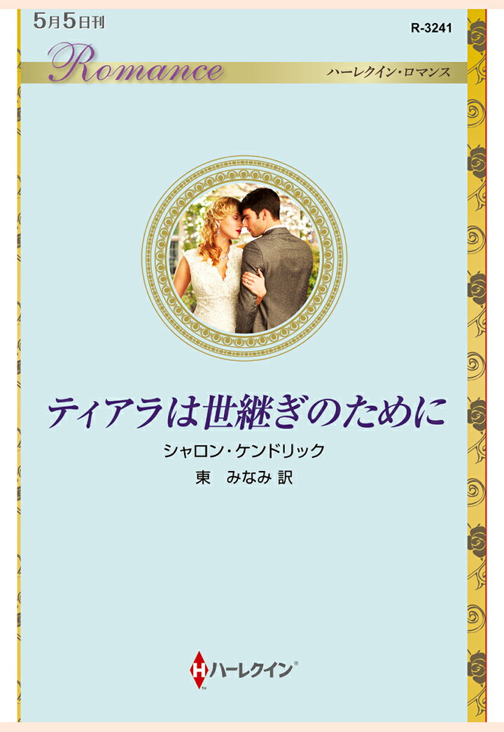 【POD】ティアラは世継ぎのために