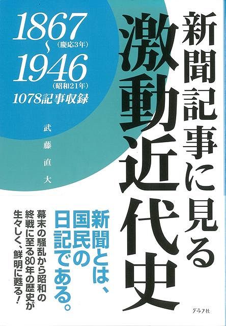 【バーゲン本】新聞記事に見る激動近代史1867〜1946