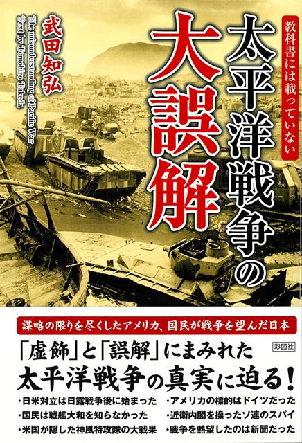 【バーゲン本】太平洋戦争の大誤解ー教科書には載っていない
