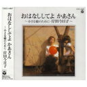 岸田今日子オハナシシテヨ カアサン チイサナムスメノタメニ キシダキョウコ 発売日：1998年04月21日 JAN：4988001152590 COCCー14967 日本コロムビア(株) 日本コロムビア(株) [Disc1] 『おはなししてよ かあさん〜小さな娘のために』／CD アーティスト：岸田今日子 曲目タイトル： 1.雨のふる日[2:07] 2.小指とピアノ(おはなし)[8:10] 3.カポネ(おはなし)[2:05] 4.はいしゃさん[2:13] 5.ばんそうこうとほうたい[1:22] 6.かあさんのおるすばん(おはなし)[4:42] 7.シーソーのろうよ[5:06] 8.かぜとかざぐるま[0:59] 9.パンツのはきかた[1:29] 10.だいすきな木(みんなの木)[1:31] 11.きのこ(みんなの木)[0:54] 12.木の下で(みんなの木)[1:12] 13.お月さんと木(みんなの木)[0:59] 14.白い小鳥(おはなし)[7:53] 15.かくれんぼの村[3:40] 16.ぶどうとこりす(おはなし)[3:27] 17.もぐらのおばさんちょっときておくれ![1:32] 18.人魚のこもりうた(おはなし)[0:30] 19.はじめてのうた[3:48] CD キッズ・ファミリー 童謡・唱歌