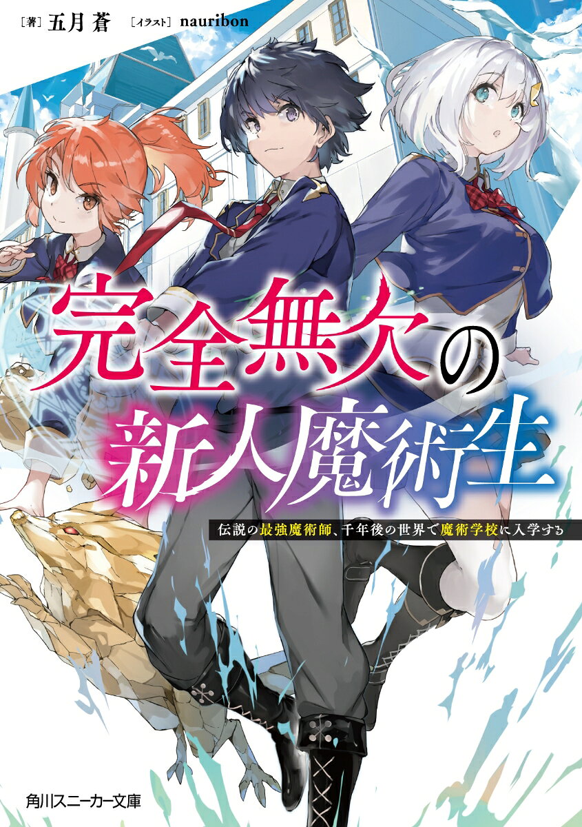 完全無欠の新人魔術生 伝説の最強魔術師、千年後の世界で魔術学校に入学するの表紙