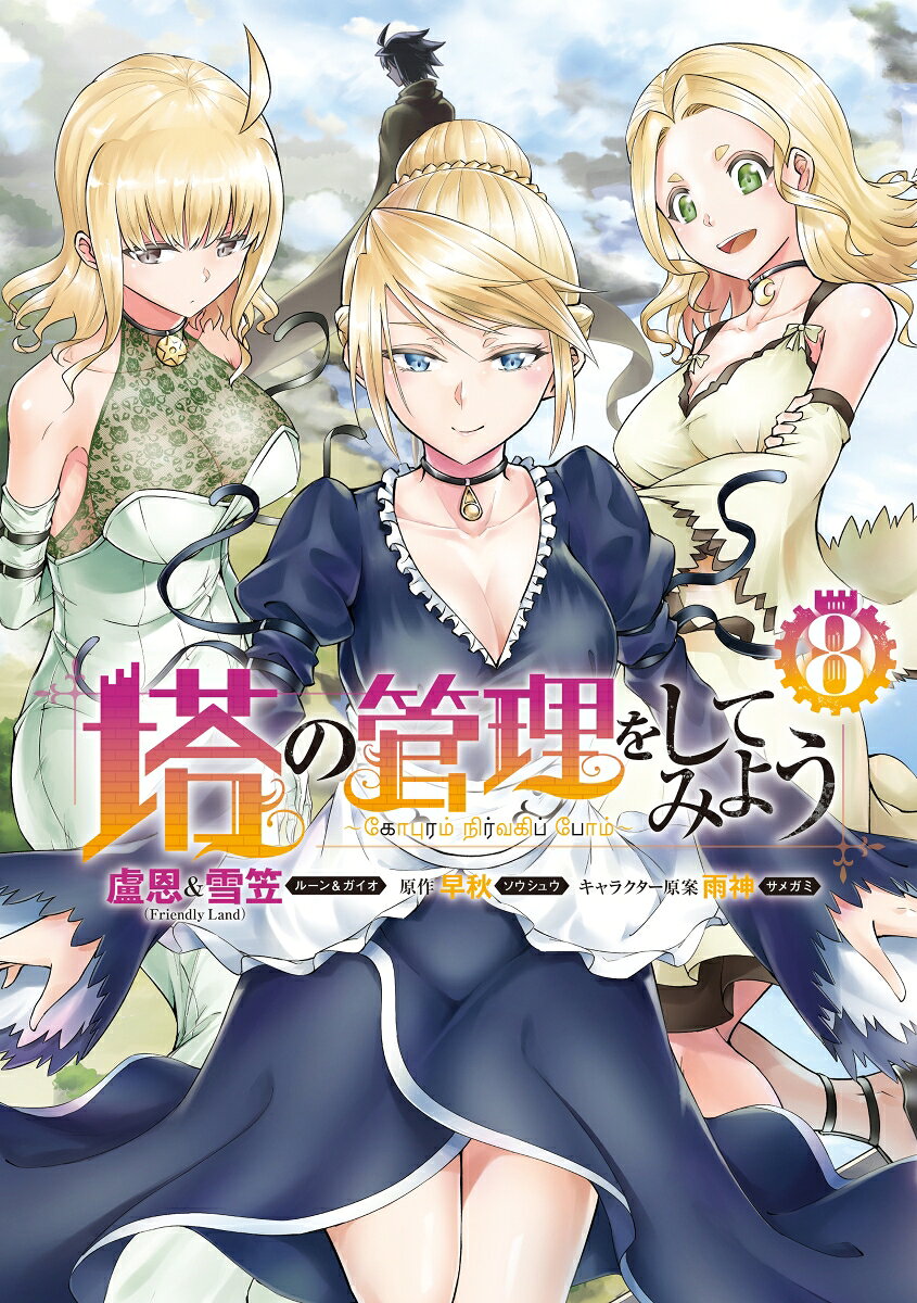 塔の管理をしてみよう 8巻