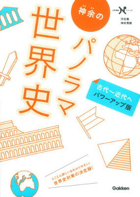 神余のパノラマ世界史（古代〜近代へ）パワーアップ版