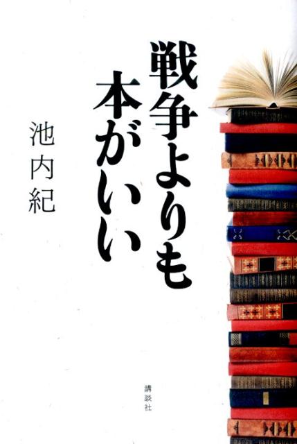 戦争よりも本がいい