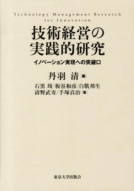 技術経営の実践的研究