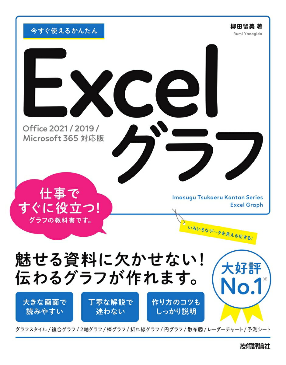 仕事ですぐに役立つ！グラフの教科書です。魅せる資料に欠かせない！伝わるグラフが作れます。大きな画面で読みやすい。丁寧な解説で迷わない。作り方のコツもしっかり説明。