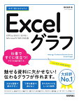 今すぐ使えるかんたん　Excelグラフ［Office 2021/2019/Microsoft 365 対応版］ [ 柳田 留美 ]