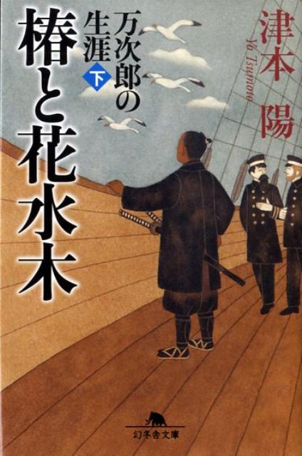 椿と花水木（下） 万次郎の生涯 （幻冬舎文庫） [ 津本陽 ]