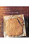 まいにち食べたい“ごはんのような”クッキーとクラッカーの本 バターも生クリームも使わない、からだにやさしいお菓 （生活シリーズ） [ なかしましほ ]