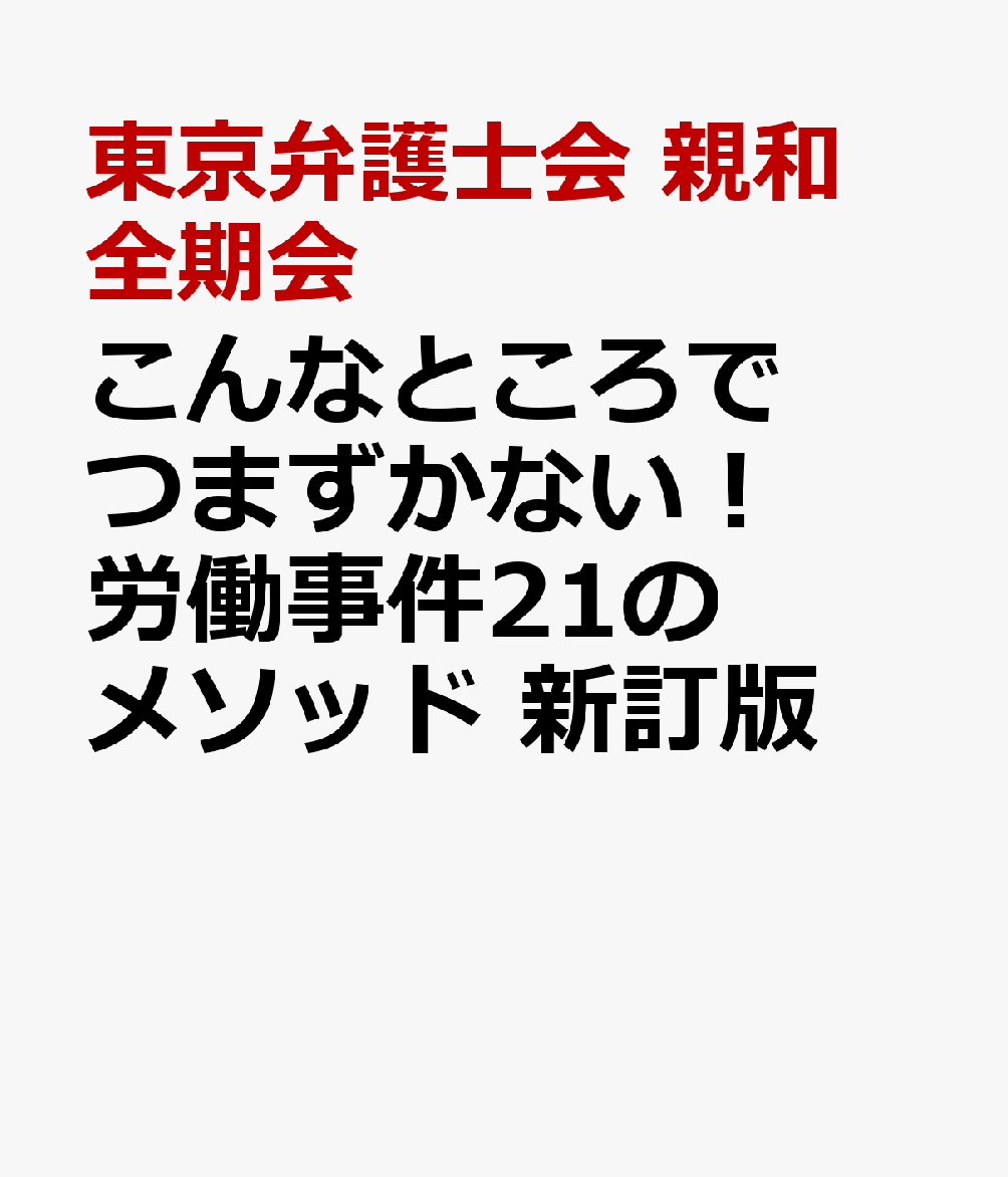 こんなところでつまずかない！　 労働事件21のメソッド　新訂版 / 東京弁護士会　親和全期会 (第一法規) の書影