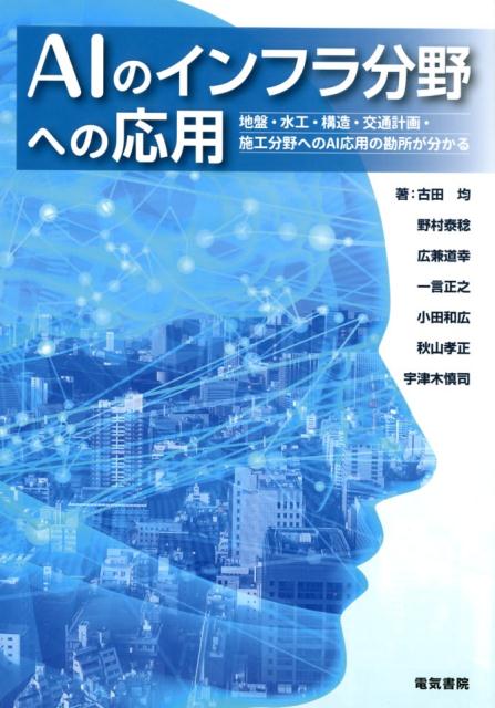 AIのインフラ分野への応用 地盤・水工・構造・交通計画・施工分野へのAI応用の勘所が分かる [ 古田均 ]