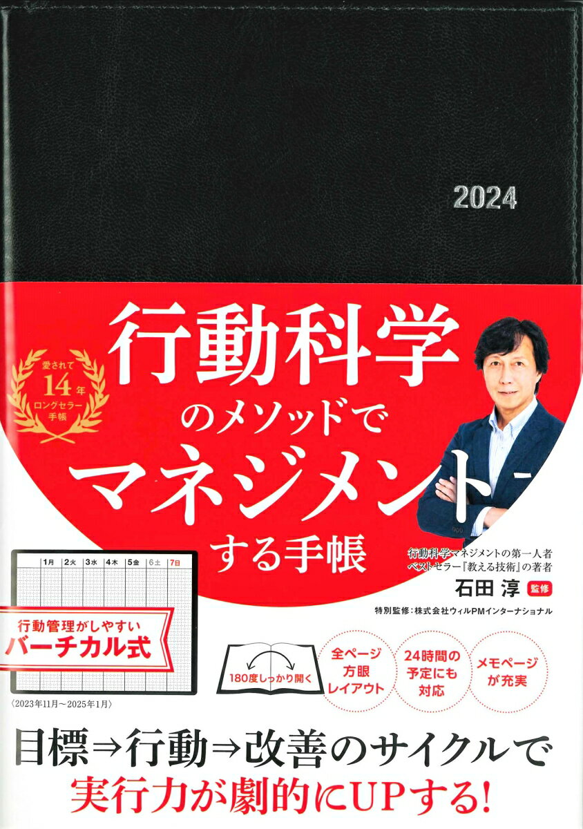 行動科学のビジネス手帳2024　ブラック・見開き1週間バーチカル