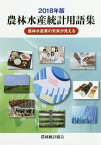 農林水産統計用語集（2018年版） 農林水産業の未来が見える [ 農林統計協会 ]