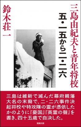 三島由紀夫と青年将校