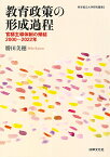 教育政策の形成過程 官邸主導体制の帰結 2000～2022年 （岐阜協立大学研究叢書） [ 勝田 美穂 ]