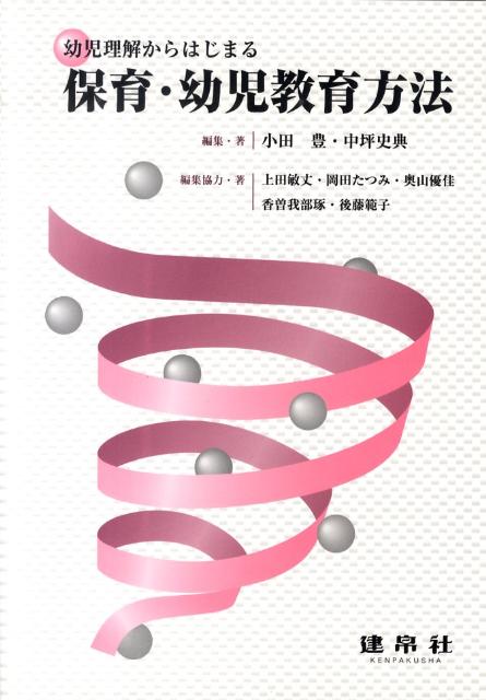 幼児理解からはじまる保育・幼児教育方法