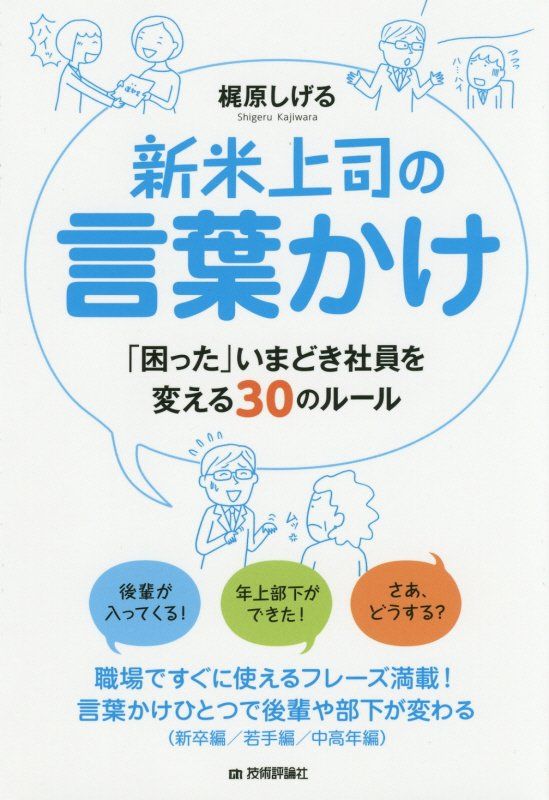 新米上司の言葉かけ〜「困った」いまどき社員を変える30のルール〜